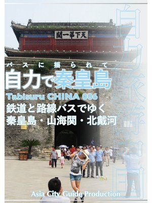 cover image of Tabisuru CHINA: 006バスに揺られて「自力で秦皇島」